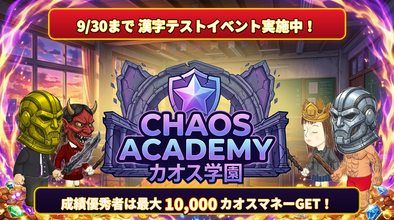カオス学園 漢字テストイベント実施中！成績優秀者は最大10000カオスマネーGET